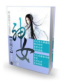 空間之神女歸來