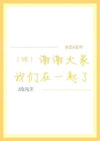 ［綜］謝謝大家我們在一起了