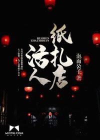 活人紙紮店