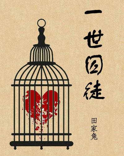 一世囚徒（ABO）