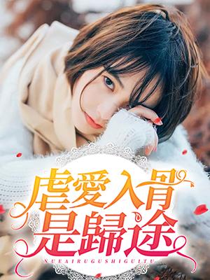 虐愛入骨是歸途