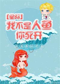 我不是人魚你死開