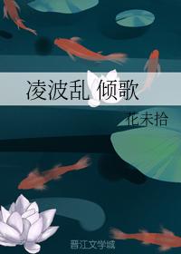 淩波亂 傾歌