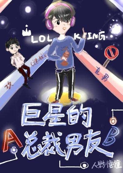 巨星的總裁男友[娛樂圈]