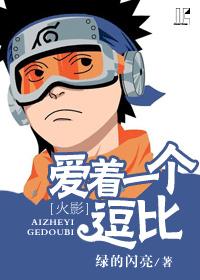 [火影]愛着一個逗比