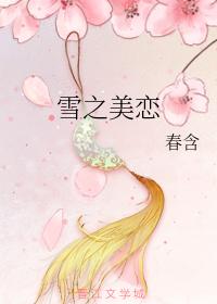 雪之美戀