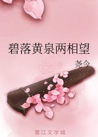 碧落黃泉兩相望