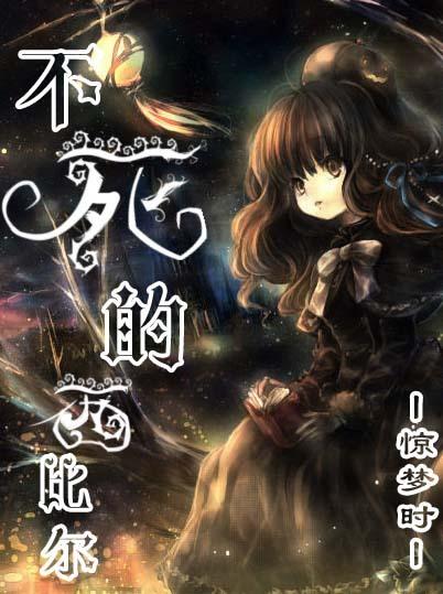 [綜漫]不死的西比爾