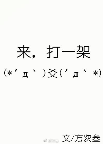 來，打一架