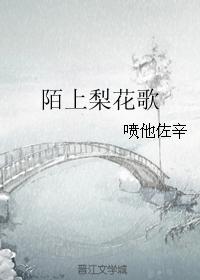 陌上梨花歌