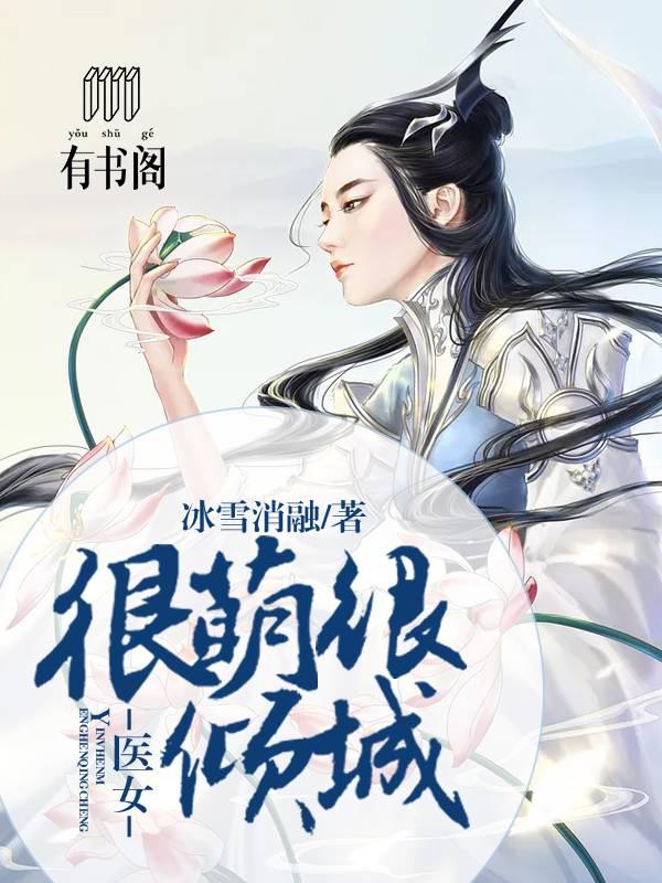 醫女很萌很傾城