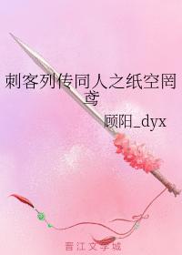 刺客列傳同人之紙空罔鳶