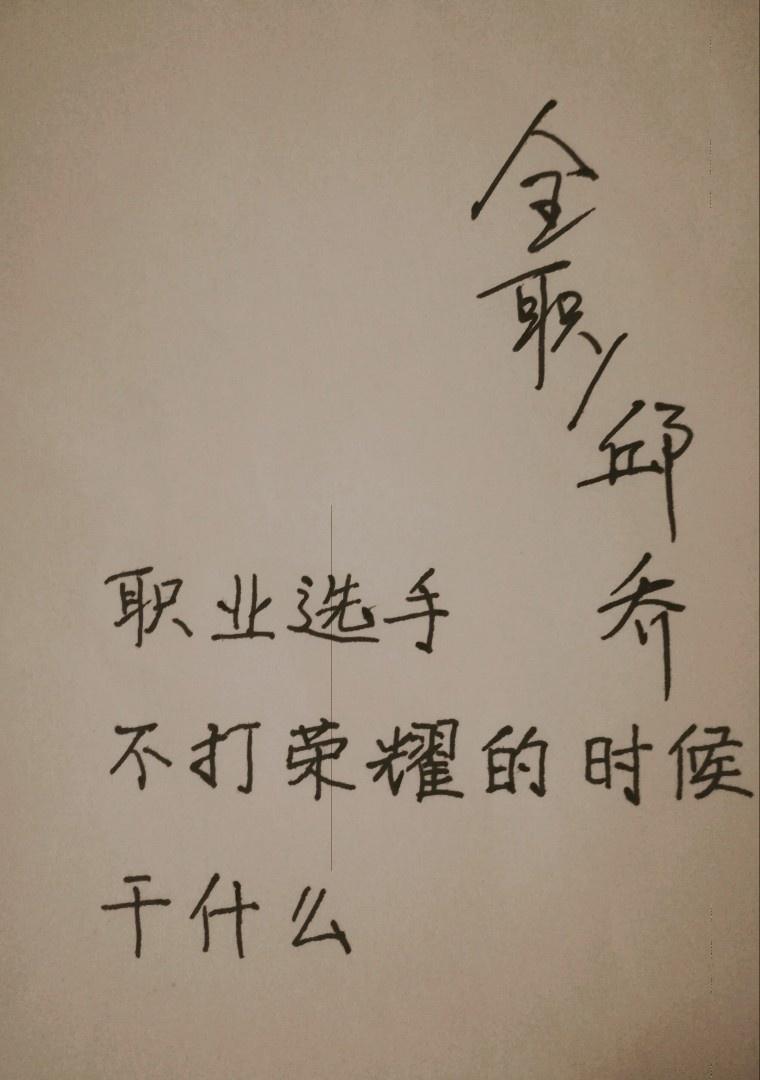 [邱喬］職業選手不打榮耀的時候幹什麽