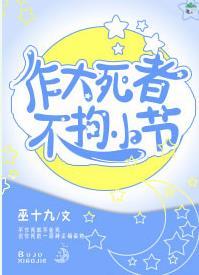 作大死者不拘小節