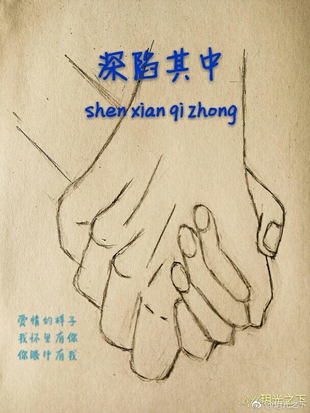 深陷其中 第一部