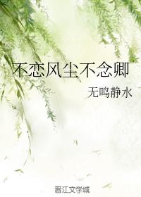 不戀風塵不念卿