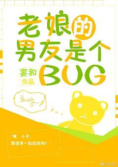 老娘的男友是個BUG