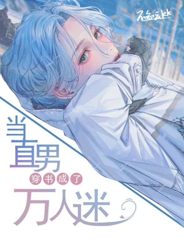 當直男穿書成了萬人迷