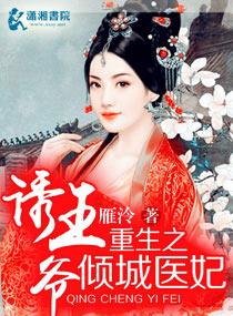 重生之傾城醫妃誘王爺