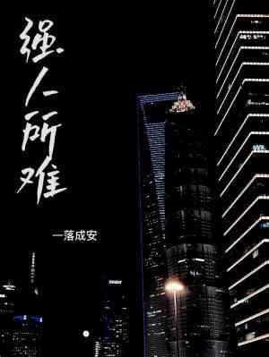 強人所難（abo）