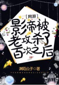 影帝被老攻殺了百次之後［網游］