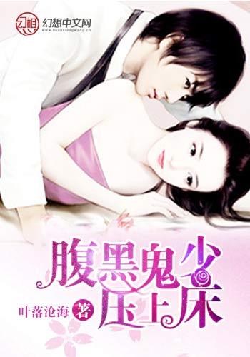 腹黑鬼少壓上床