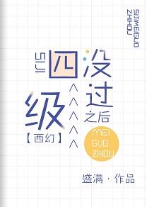 四級沒過之後[西幻]