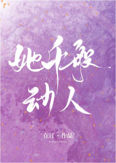 她千般動人