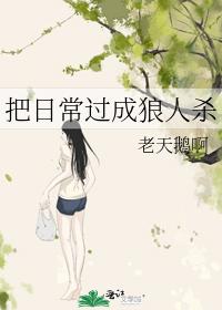 把日常過成狼人殺