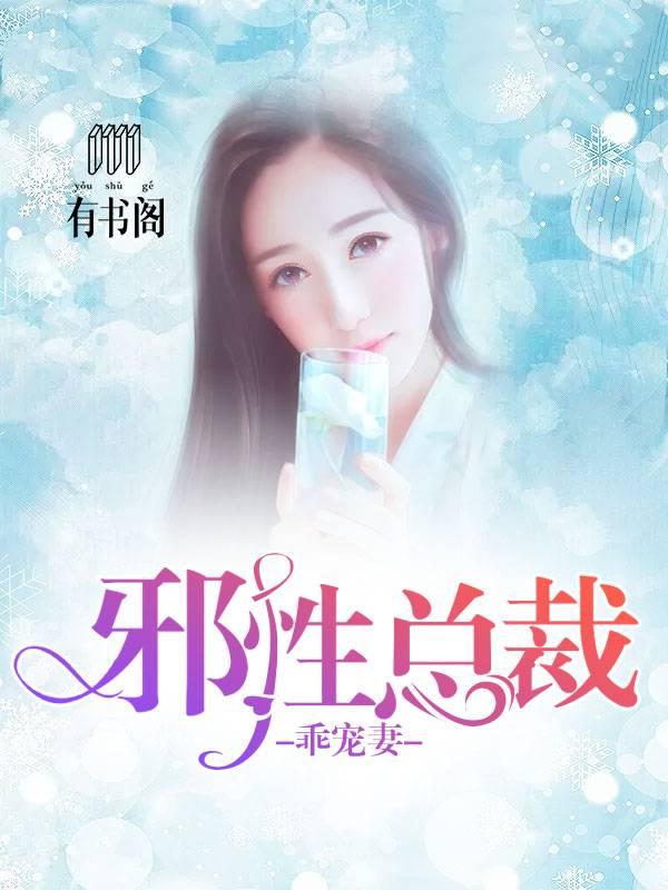 邪性總裁乖寵妻