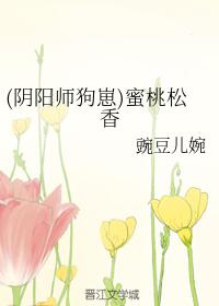 (陰陽師狗崽)蜜桃松香