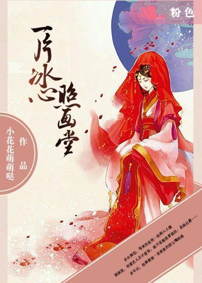 一片冰心照畫堂