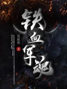 鐵血軍魂