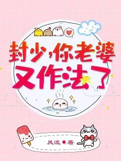 封少，你老婆又作法了