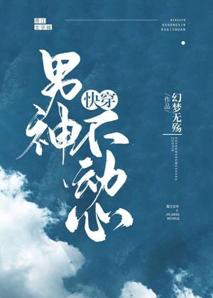 男神不動心[快穿]