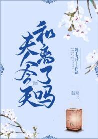 夫人今天和離了嗎