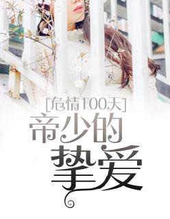 危情100天：帝少的摯愛