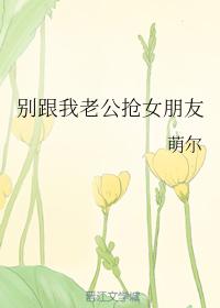 別跟我老公搶女朋友