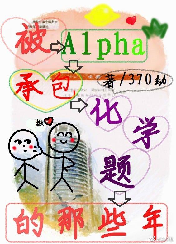 被Alpha承包化學題的那些年