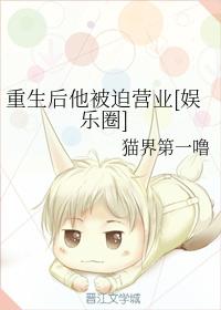 重生後他被迫營業[娛樂圈]