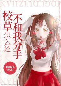 校草怎麽還不和我分手[穿書]