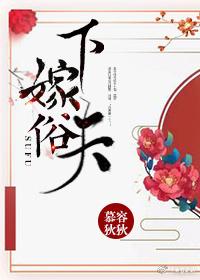 下嫁俗夫（重生）