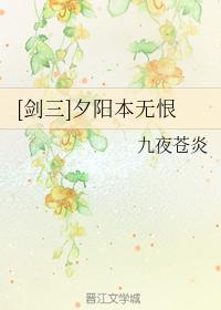 [劍三]夕陽本無恨