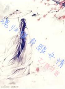 魂歸彼岸之狼女情