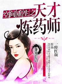 空間重生之天才煉藥師
