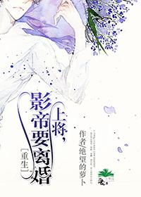 上将，影帝要離婚〔重生〕