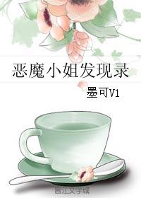 惡魔小姐發現錄