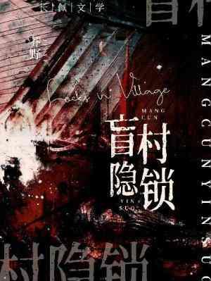 盲村隐鎖