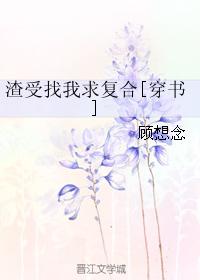 渣受找我求複合[穿書]