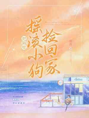 把隔壁搖滾小狗撿回家